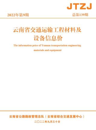 云南省2022年9月交通造价信息