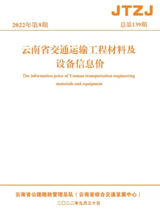 云南省2022年9月交通工程造价信息价PDF电子版