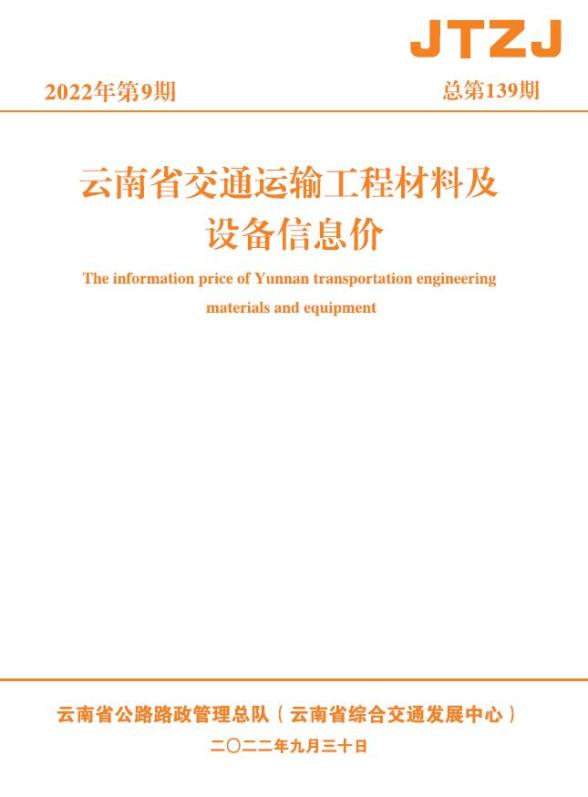 云南省2022年9月交通建材价格信息