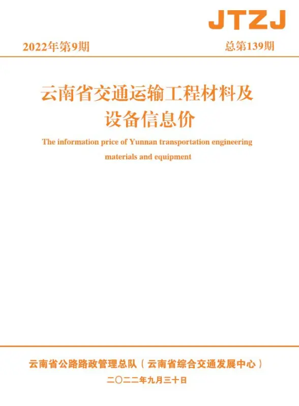 云南省2022年9月交通结算造价信息