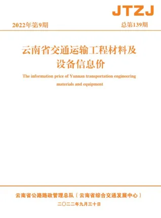 云南省2022年9月交通造价信息封面
