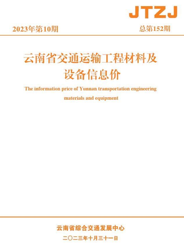 云南省2023年10月交通造价信息造价信息期刊PDF扫描件