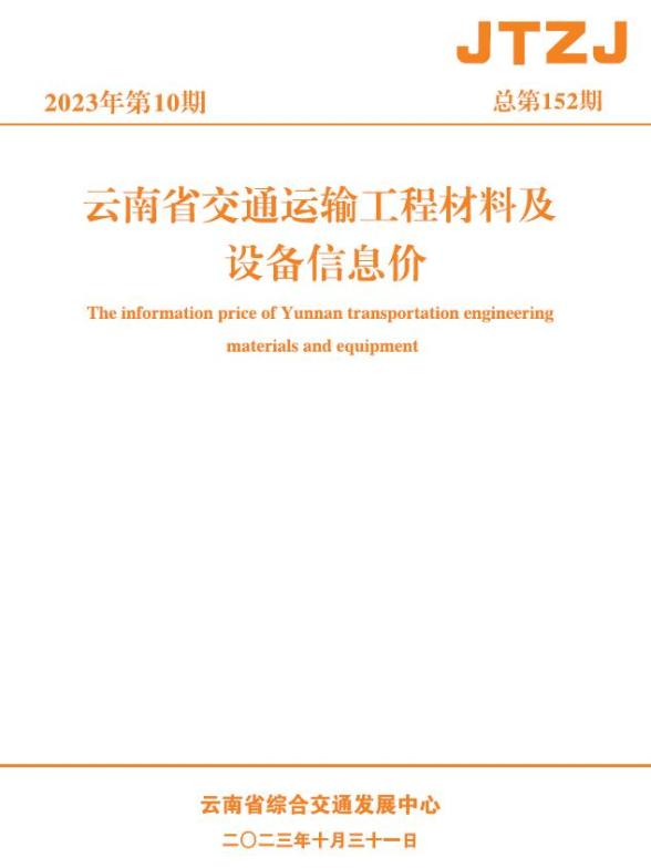 云南省2023年10月交通工程结算价