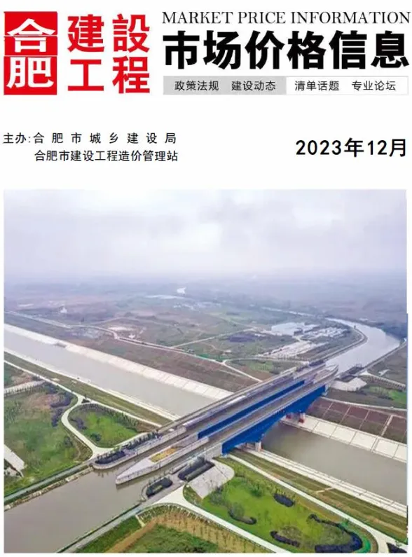 合肥市2023年12月工程预算价PDF第一页