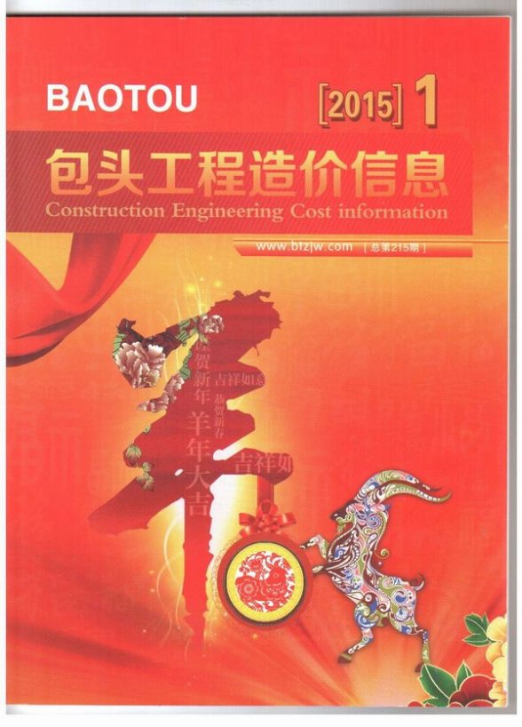包头市2015年1期工程造价信息