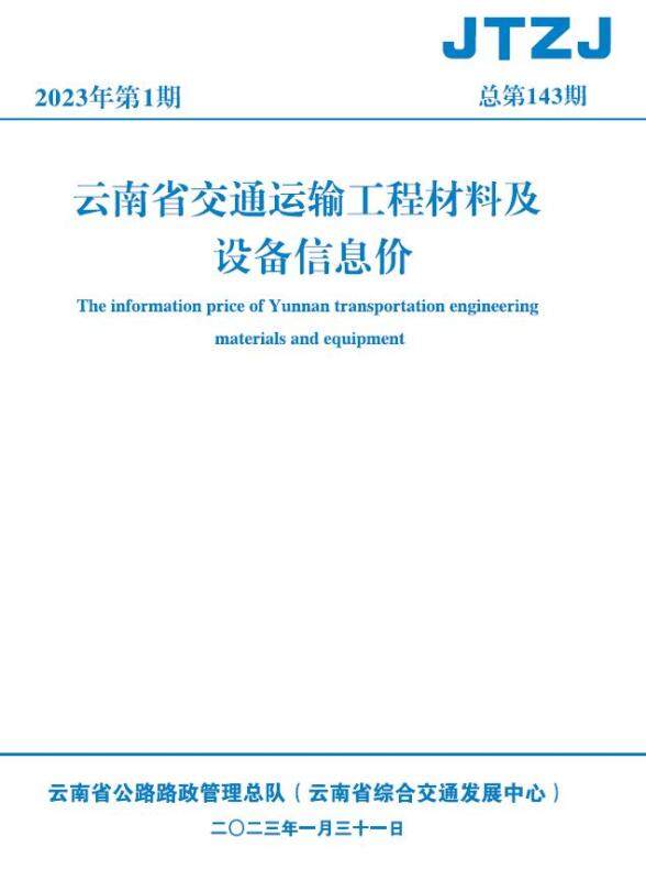 云南省2023年1月交通建材价格信息