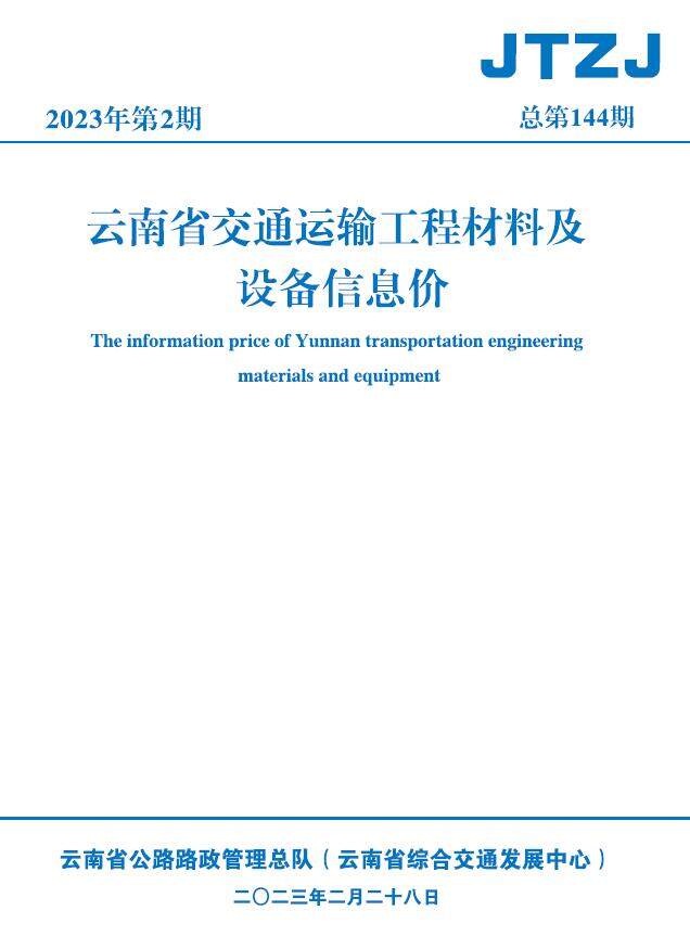 云南省2023年2月交通造价信息期刊PDF扫描件