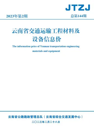 云南省2023年2月交通造价信息封面
