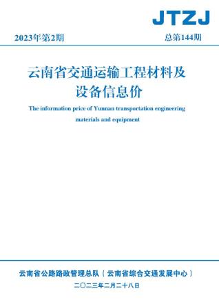 云南省2023年2月交通造价信息