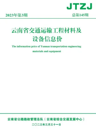 云南省2023年3月交通造价信息封面