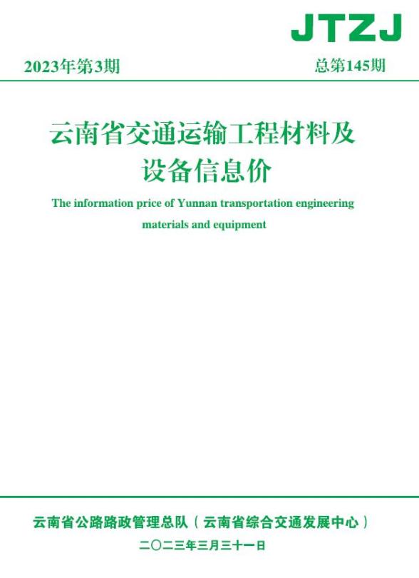 云南省2023年3月交通工程结算价