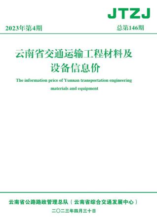 云南省2023年4月交通造价信息