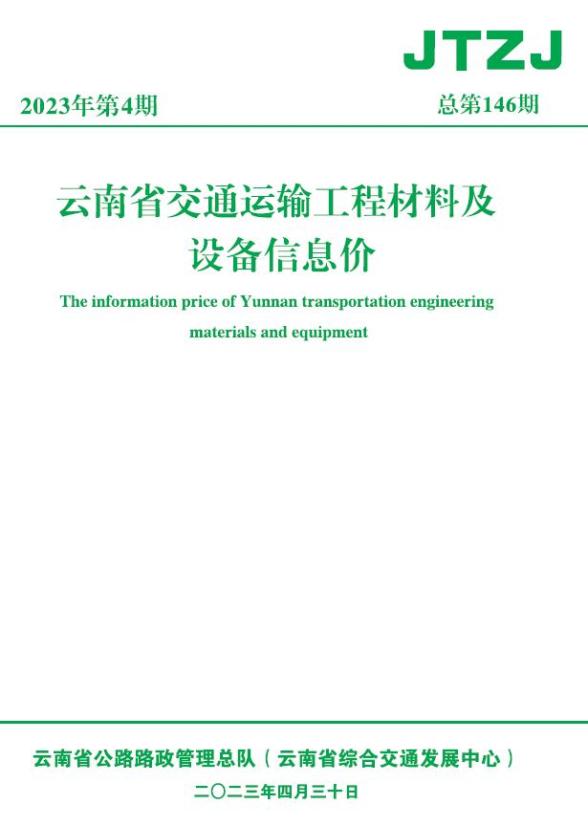 云南省2023年4月交通造价信息