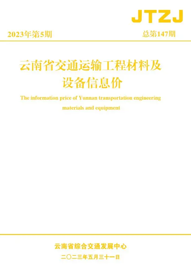 云南省2023年5月交通运输工程材料及设备信息价