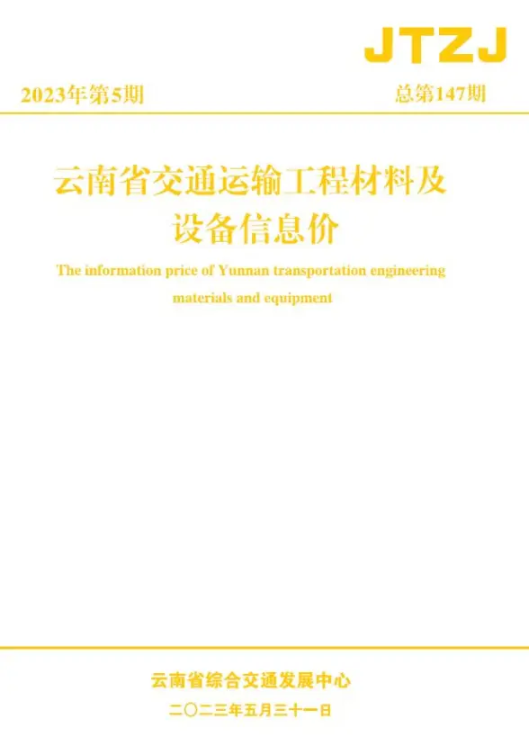 云南省2023年5月交通建材价格依据