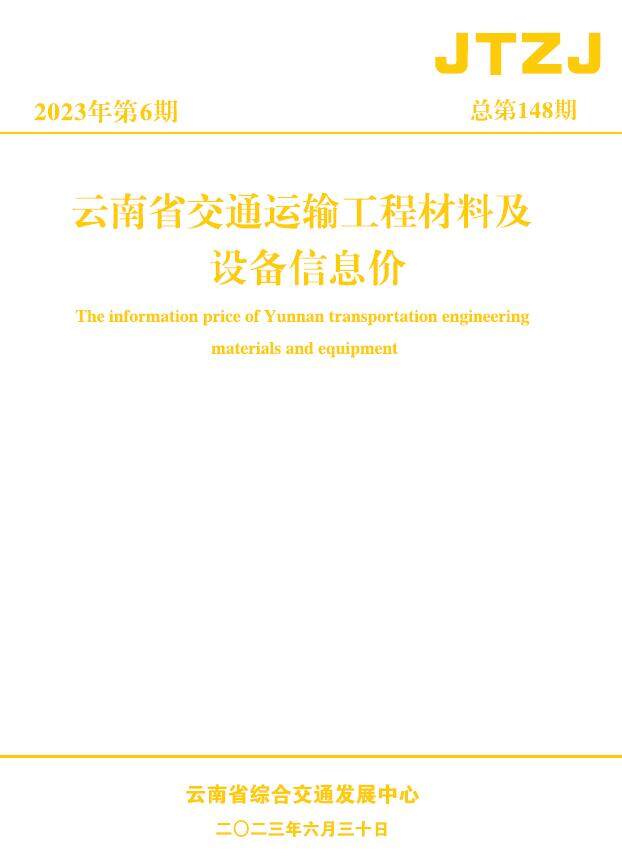 云南省2023年6月交通造价信息造价信息期刊PDF扫描件