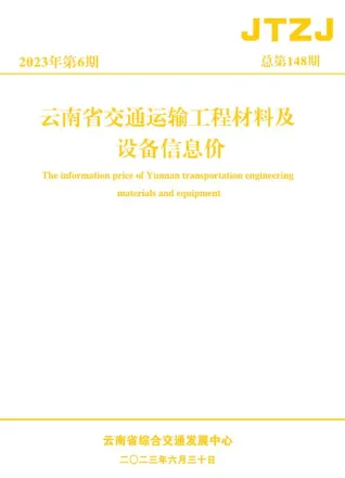 云南省2023年6月交通造价信息封面