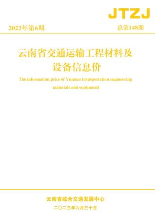 云南省2023年6月交通造价信息