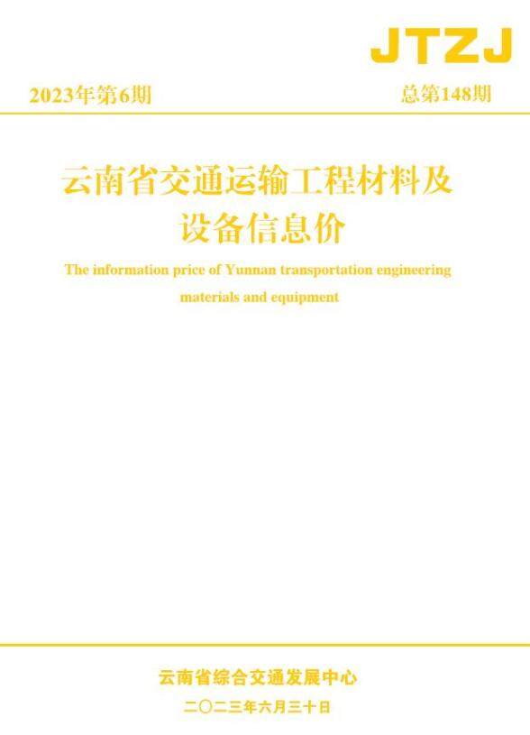 云南省2023年6月交通结算造价信息
