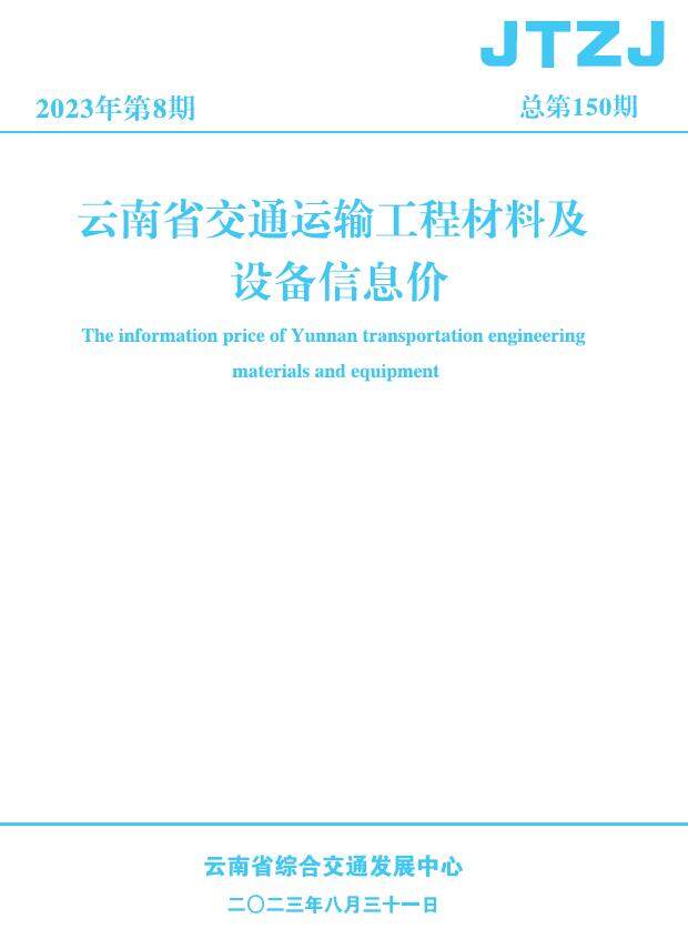 云南省2023年8月交通造价信息造价信息期刊PDF扫描件