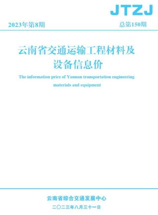 云南省2023年8月交通造价信息