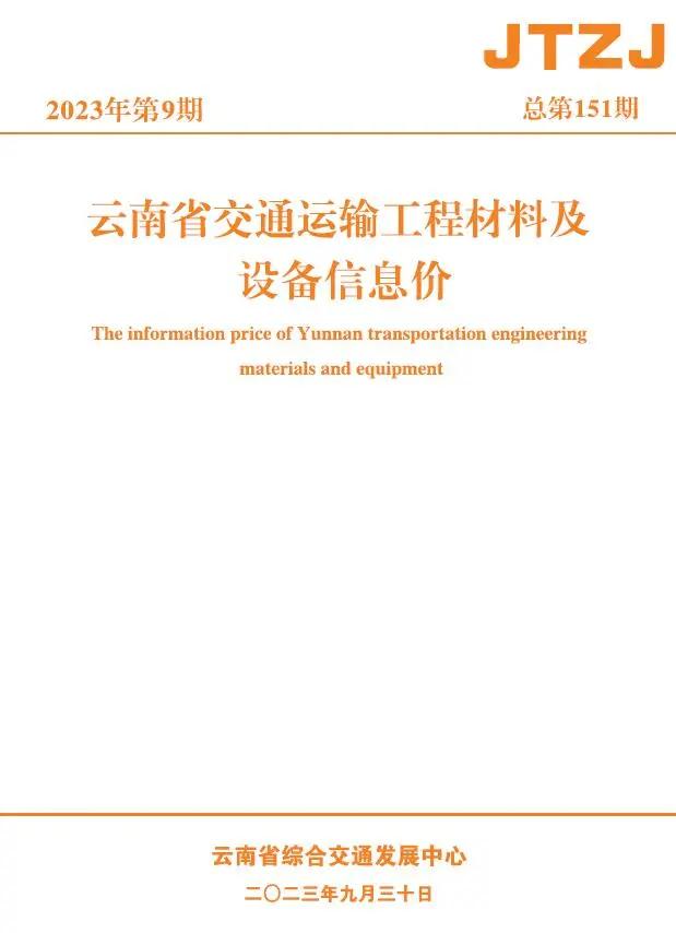 云南省2023年9月交通运输工程材料及设备信息价