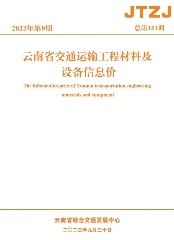云南省2023年9月交通造价信息PDF第一页
