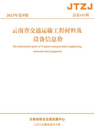 云南省2023年9月交通造价信息