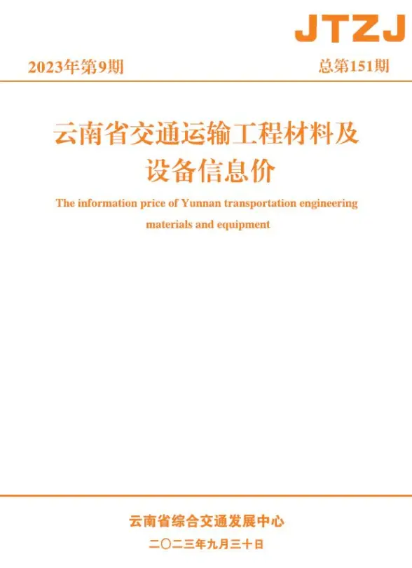 云南省2023年9月交通建材价格依据