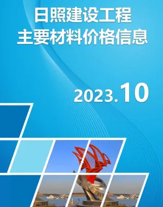 日照市造价信息2023年10月详解首图(工程材料定价参考)