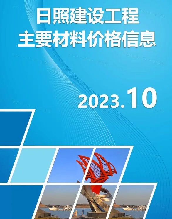 日照市2023年10月建材市场参考价格封面