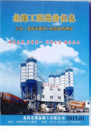 北海市2015年1期造价信息覆盖面首图(施工建材取价指导)