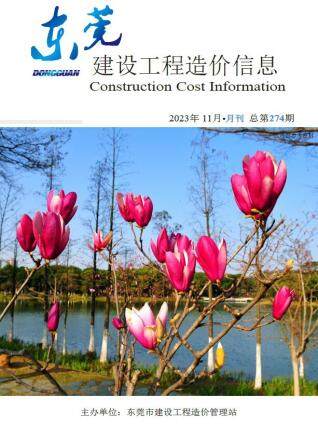 东莞市2023年第11期造价信息期刊PDF电子版