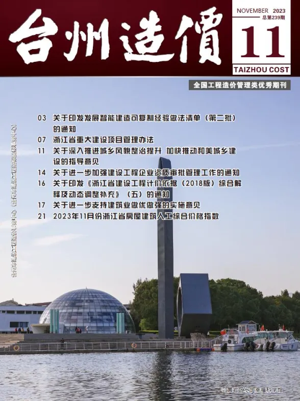 台州市2023年11月建材造价信息PDF第一页