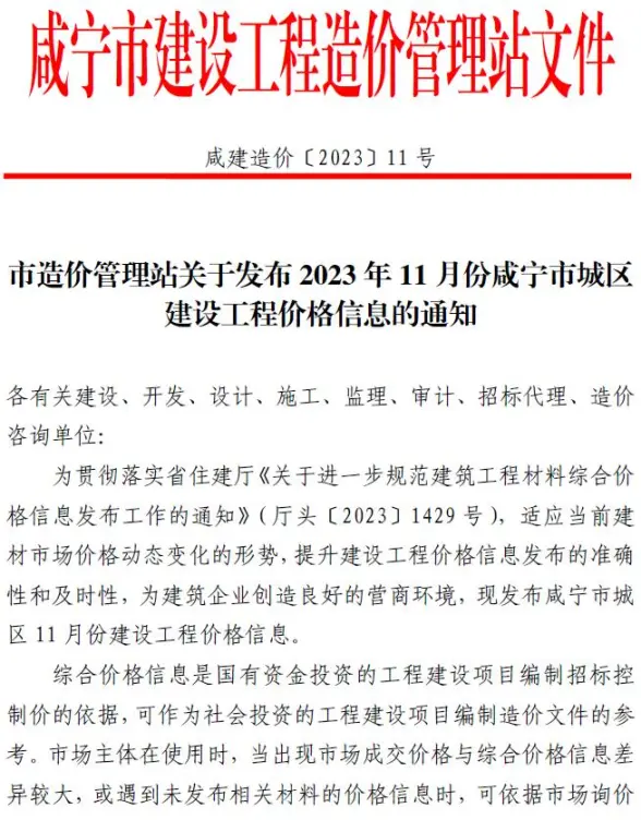 咸宁市2023年11月材料造价信息