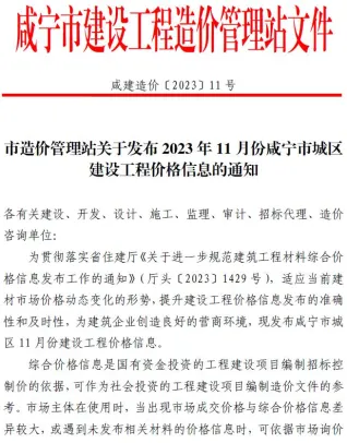 咸宁市造价信息2023年11月含义介绍首图(工程造价管理手册)