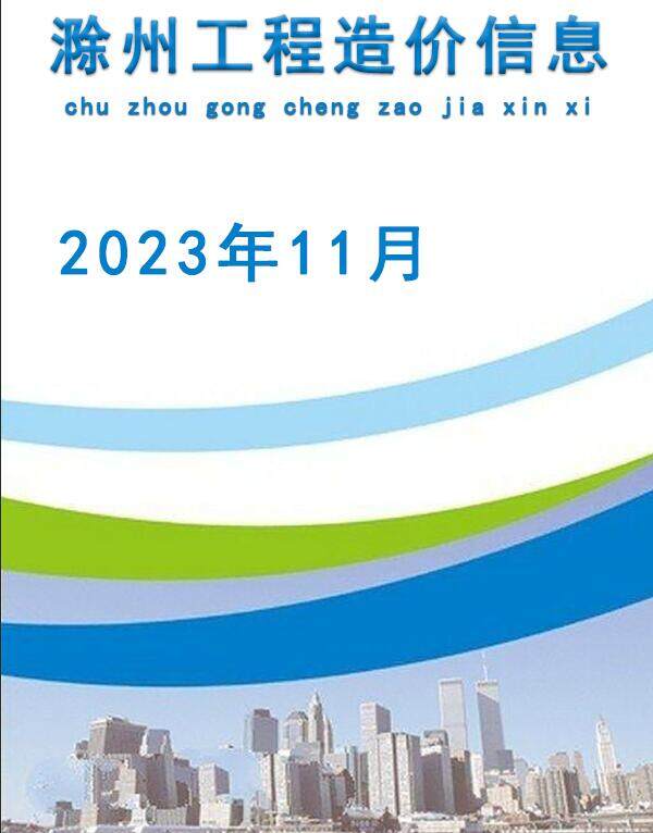 滁州市2023年11月造价信息造价信息期刊PDF扫描件