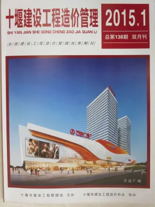 十堰市2015年1期造价信息取定说明首图