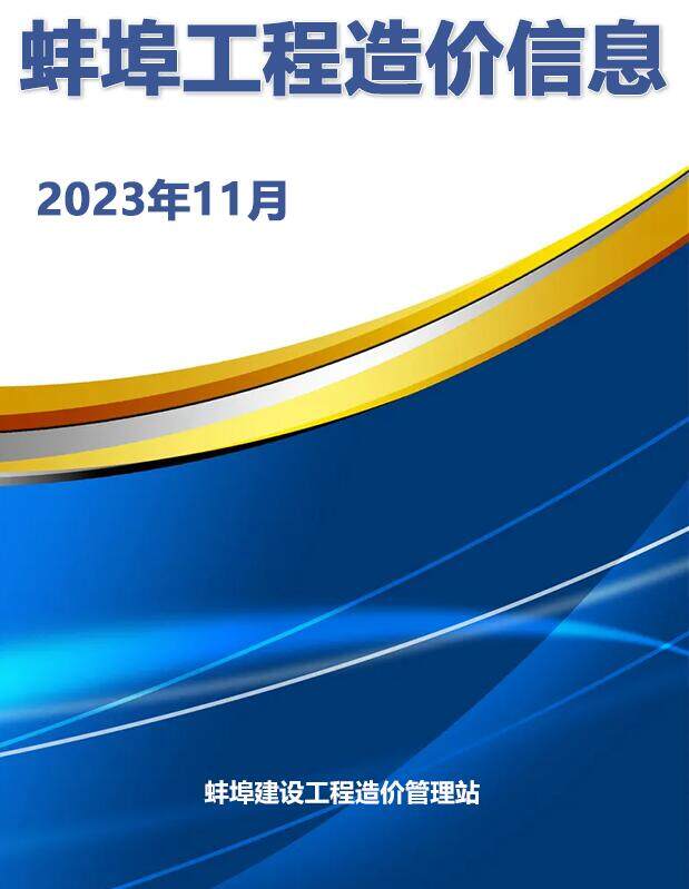 蚌埠市2023年11月造价信息造价信息期刊PDF扫描件