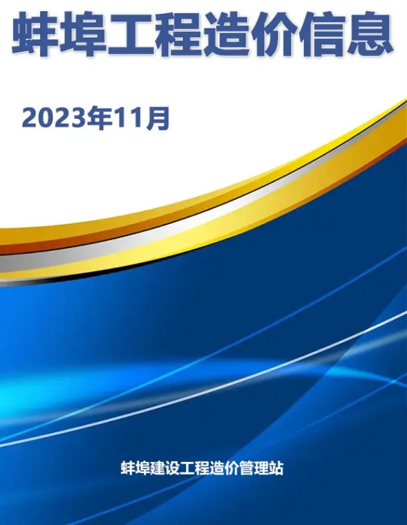蚌埠市2023年11月预算造价信息