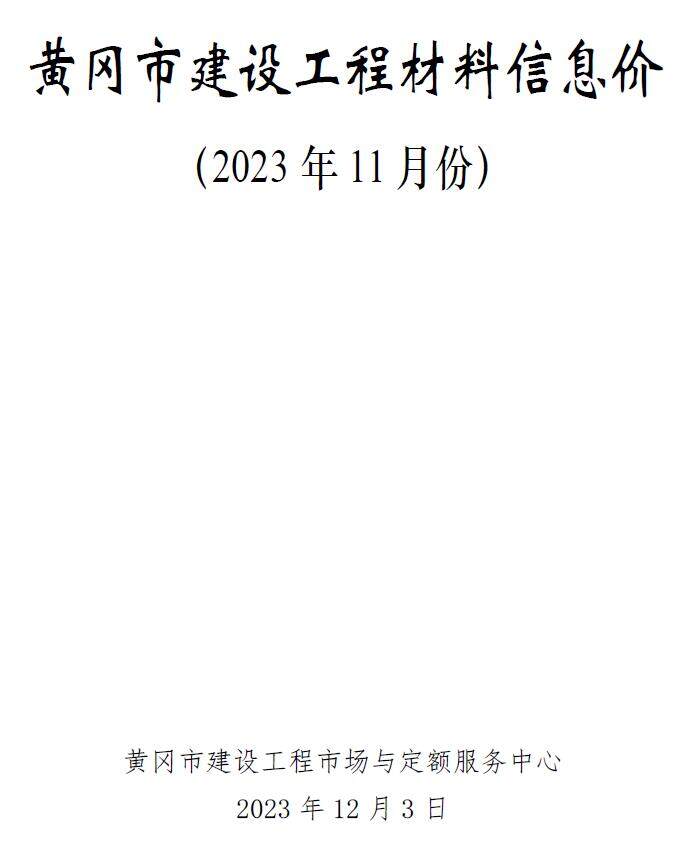 黄冈市2023年11月造价信息造价信息期刊PDF扫描件