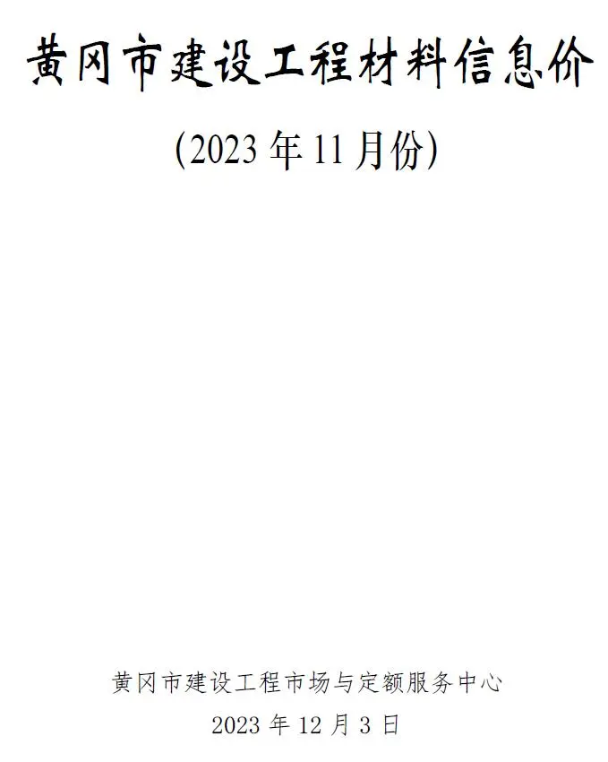 2023年黄冈建材造价信息