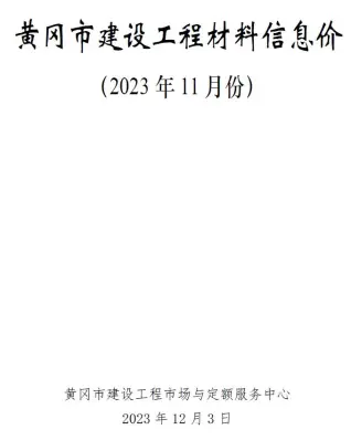 黄冈2023年11月工程造价信息价PDF电子版