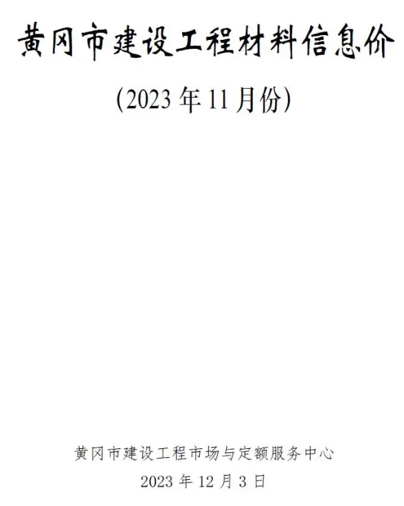 黄冈市2023年11月材料造价信息