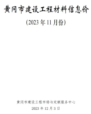 黄冈市造价信息2023年11月架构解析首图(工程合同材料核定价)