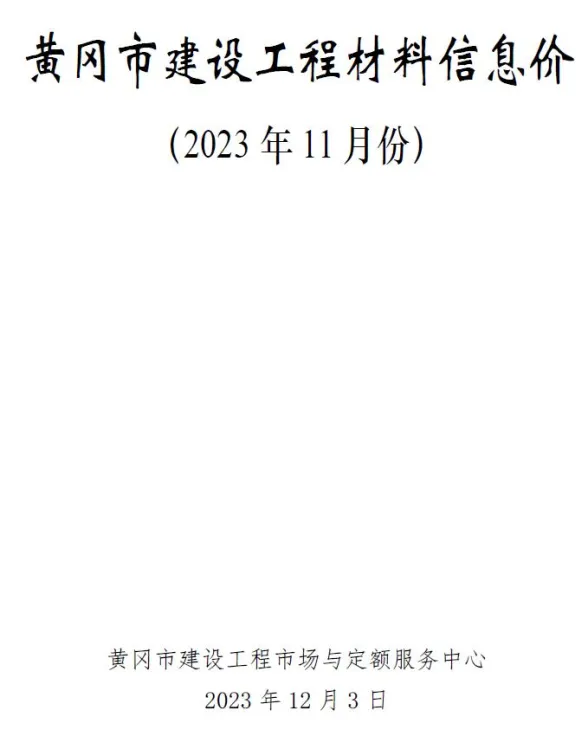 黄冈市2023年11月工程投标价PDF第一页