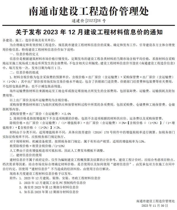 2023年12月南通建设工程材料信息价