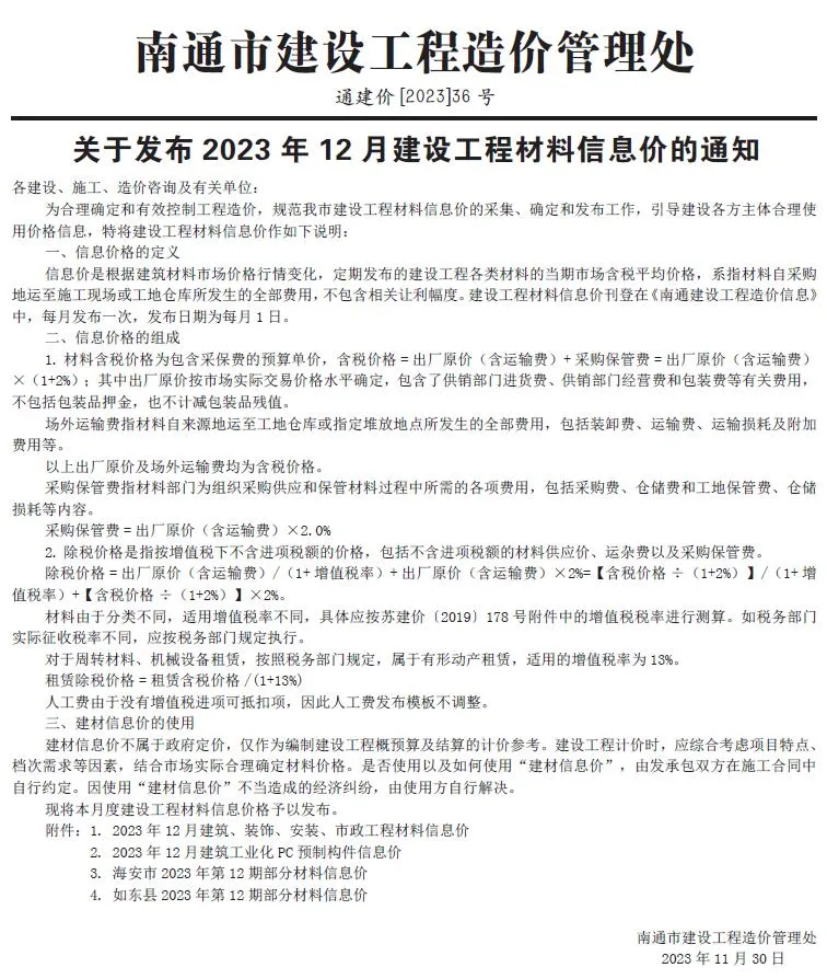 2023年12月南通建设工程材料信息价(造价信息)第一页