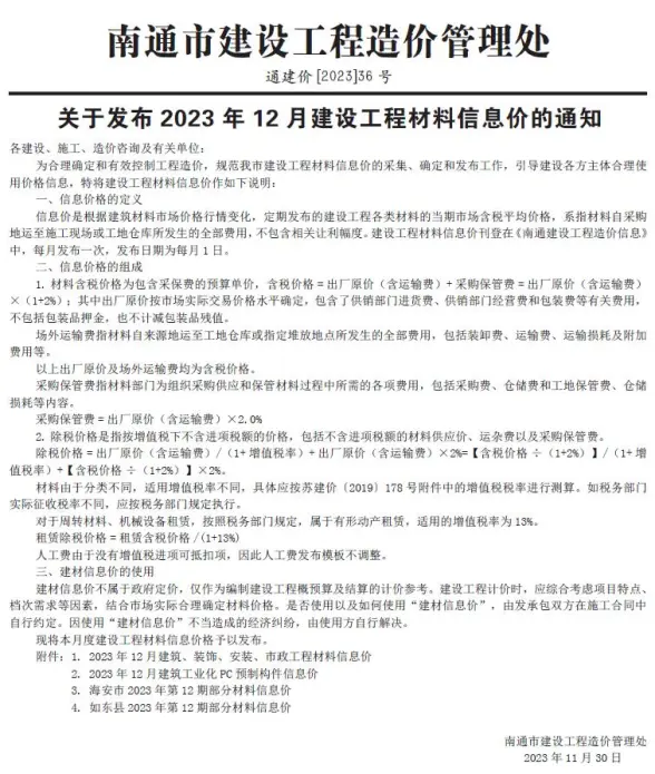 南通市2023年12月结算造价信息