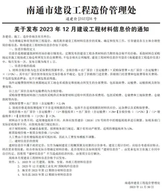 南通市造价信息2023年12月内容背书首图(工程建筑招投标参考文件)